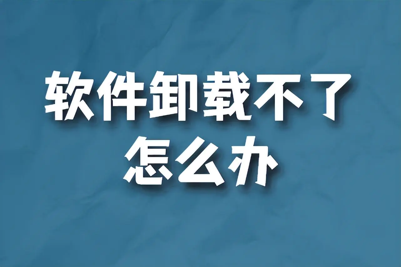 卸载office软件有残留_如何全面清除office卸载残留_清除wifi共享大师残留