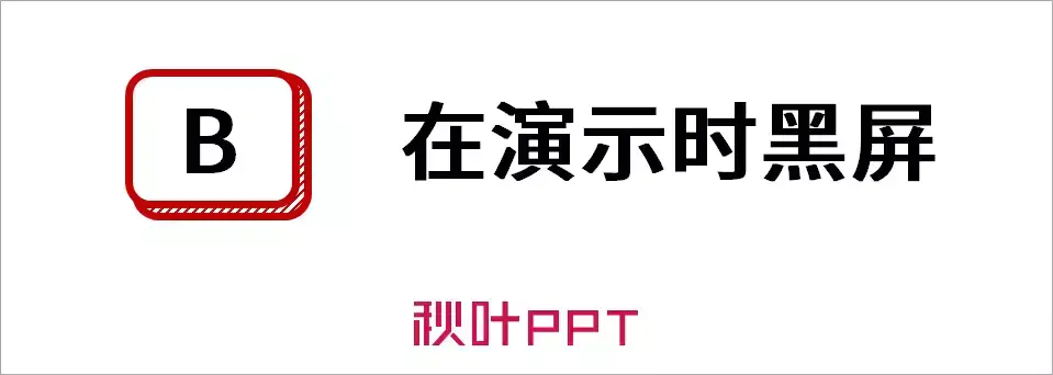 快捷键组合及作用_快捷键组合Ctrl+空格_ppt组合快捷键