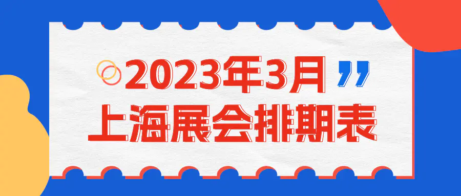 上海国家会展2h馆_上海国家会展中心展会排期表_2019上海会展排期表