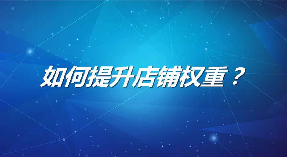 评分刷店铺方法有哪些_刷店铺评分最快的方法_刷评分是怎么操作的