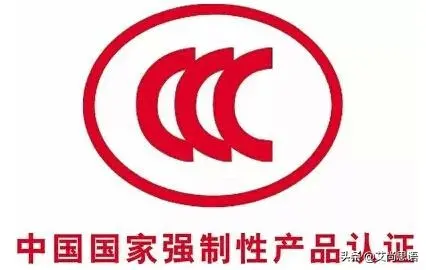 3c认证目录表_国家认证的3c标志_国家3c认证产品目录