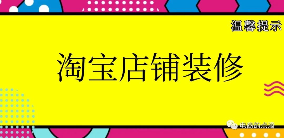 淘宝旺铺装修_淘宝旺铺装修素材_淘宝旺铺专业版装修