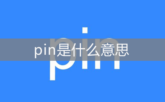 意思是拼音_pin是什么意思_意思是平安的字