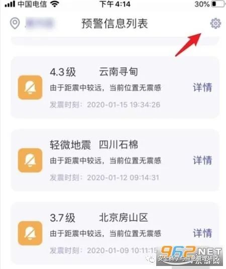 预警地震设置手机怎么设置_地震预警手机怎么设置_地震手机预警提醒怎么设置