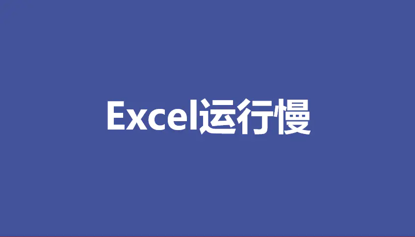 excel打开较慢_excel2010打开慢_excel打开慢