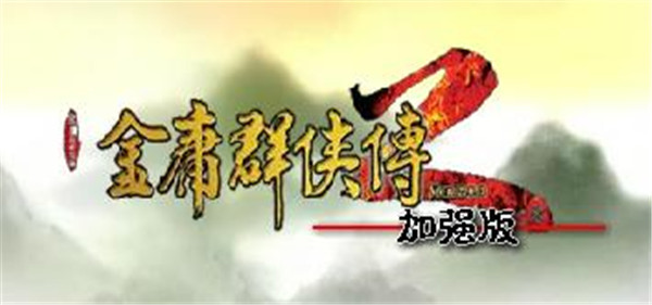 金庸群侠传_17173金庸群侠传_金庸群侠传ⅴ20