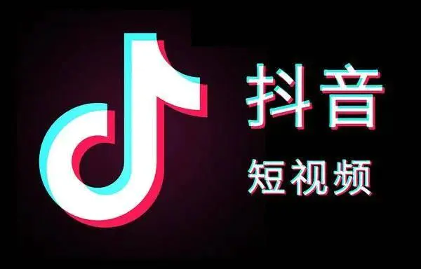 抖音平台特点_抖音特点平台分析_抖音平台特点总结