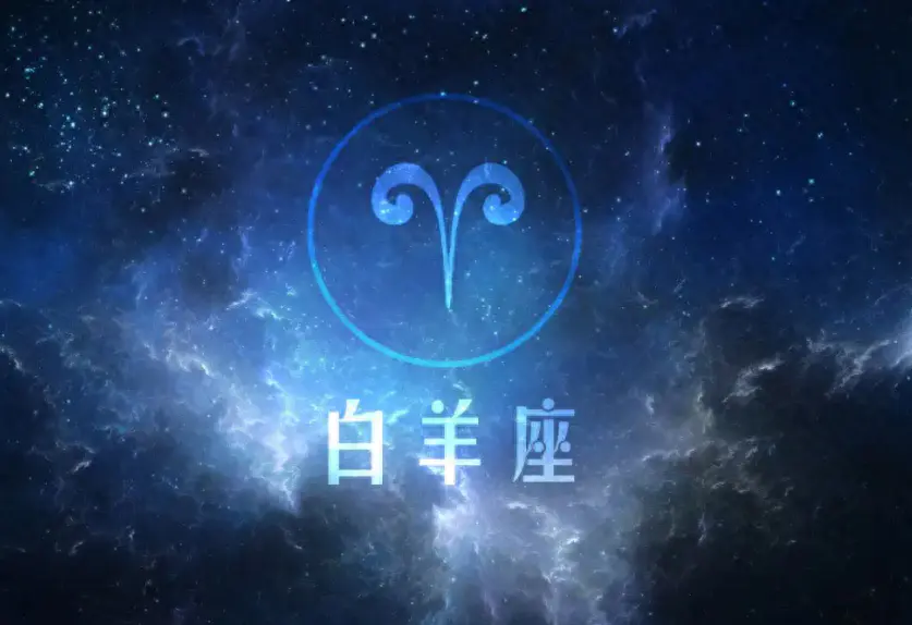 白羊座时间几月到几月份_白羊座时间_土星进入白羊座时间