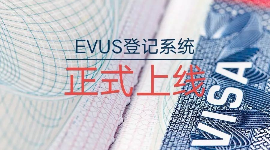 evus_evus美国签证登记攻略_evus登记官网