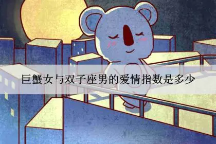 巨蟹狮子配吗_狮子座和巨蟹座配吗_巨蟹狮子配对