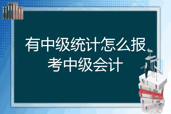 2021年中级统计报名条件_中级统计师报名时间_中级物流师考试时间时间技巧