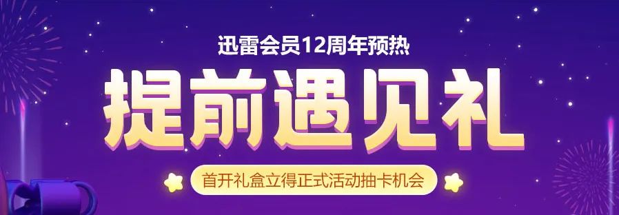 迅雷会员激活码免费领2023_迅雷会员_迅雷会员自动续费怎么取消