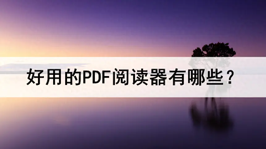 pdf阅读器电脑版_pdf阅读器_pc阅读pdf