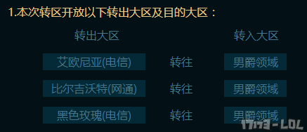 lol转区_转区LOL什么不可以转_转区LOL原区的英雄都没了