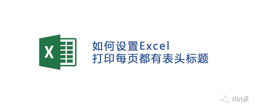 表格打印每页都有表头_excel表格打印时如何让每页都有表头_excel表格表头固定打印