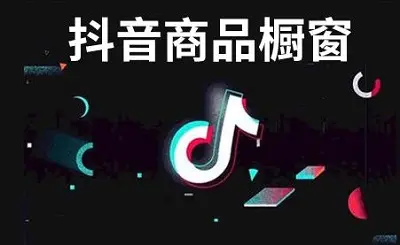 抖音橱窗必须开通淘宝联盟吗_抖音小黄车怎么开通需要什么条件_抖音小黄鸭的视频