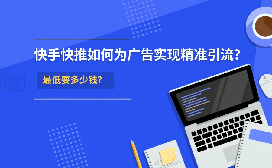 快手女装引流推广_快手引流男性色粉变现_快手引流软件