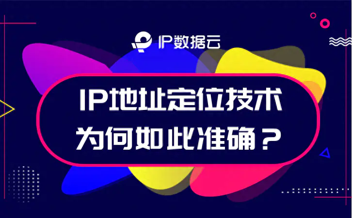 精准定位IP_ip精准定位_精准定位ip查询