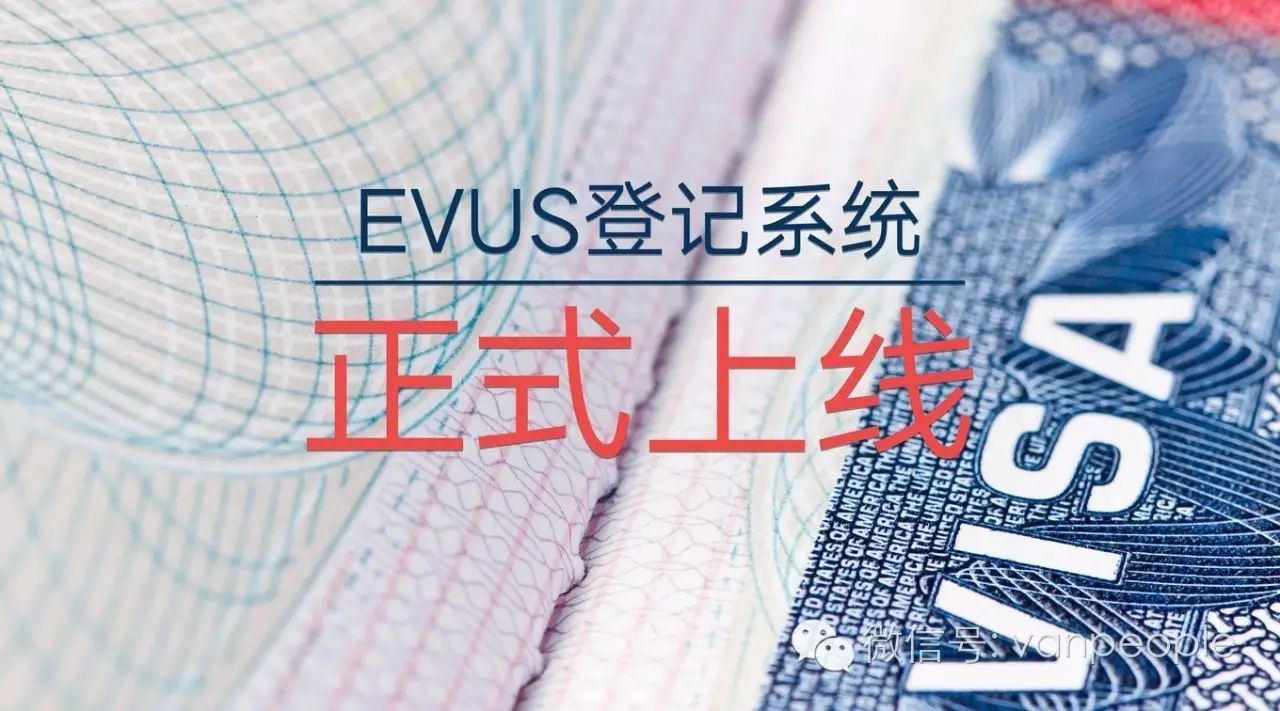 evus_evus登记官网_evus美国签证登记攻略