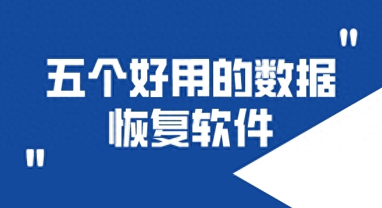 格式大师下载_嗨格式数据恢复大师_格式大师恢复数据的方法