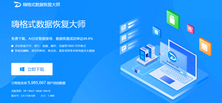 格式大师恢复数据要多久_格式大师下载_嗨格式数据恢复大师