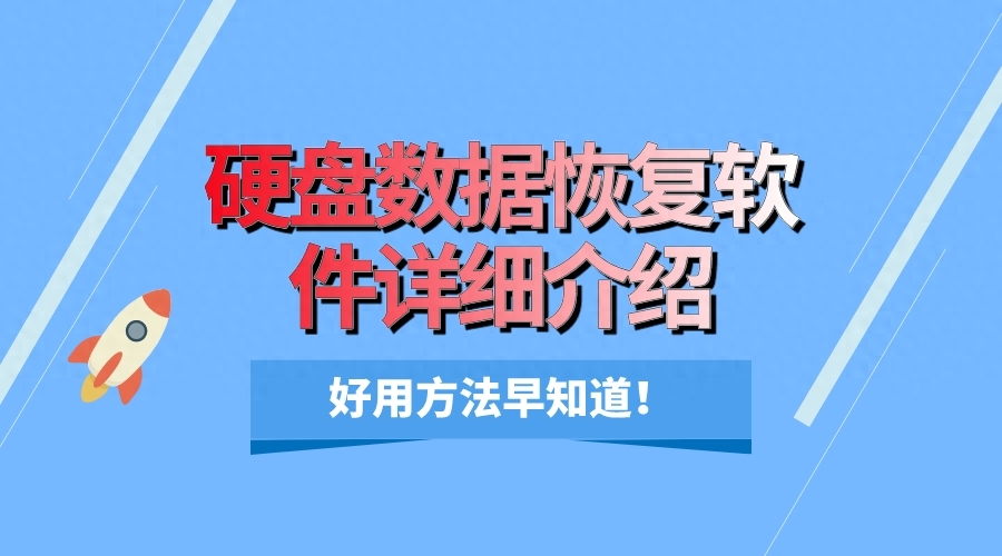 格式大师恢复数据要多久_格式大师下载_嗨格式数据恢复大师