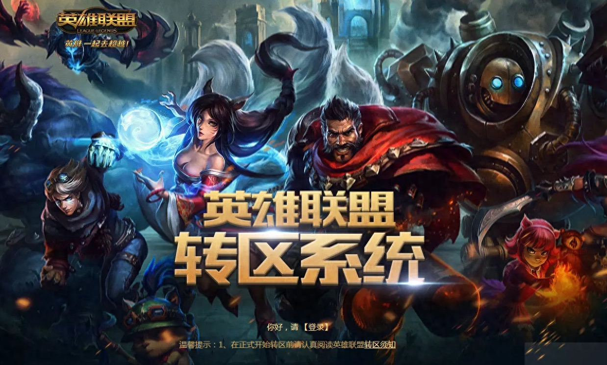 转区lol怎么操作_lol转区_转区LOL什么不可以转