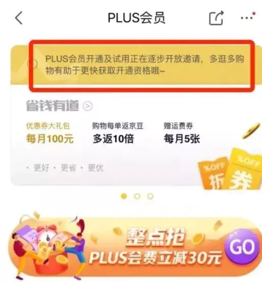 0元开通京东plus会员什么意思_京东会员是plus吗_0元开京东plus会员