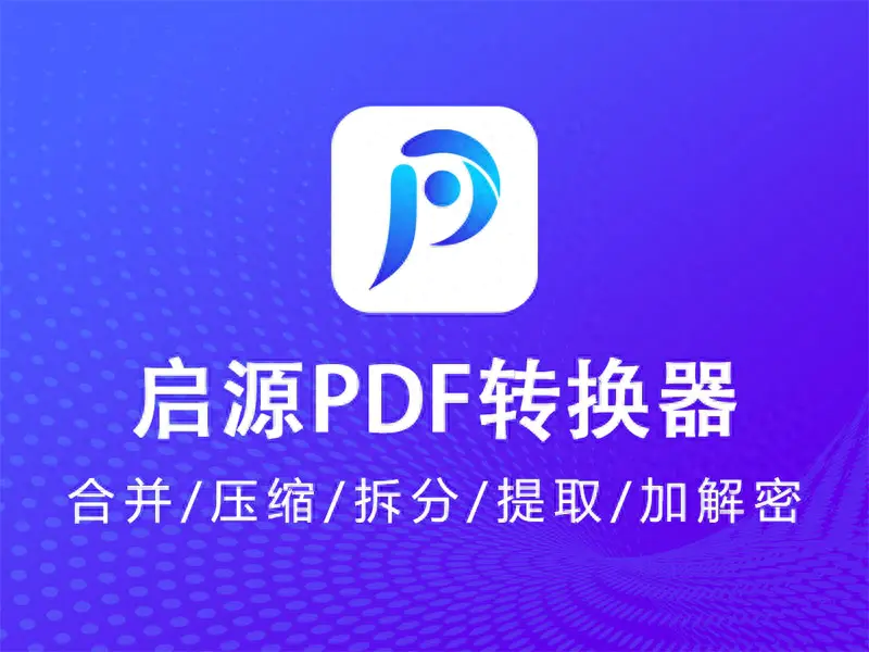 拆分pdf是啥意思_pdf拆分软件免费版_pdf拆分软件免费版安卓