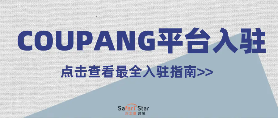 中国商家如何入驻_中国商家coupang开店_中国商家coupang选品