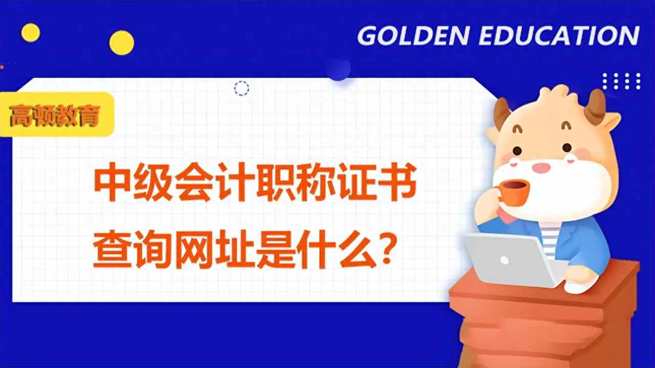 2022年中级会计师成绩查询_中级会计成绩查询2020_中级会计师成绩查询2020