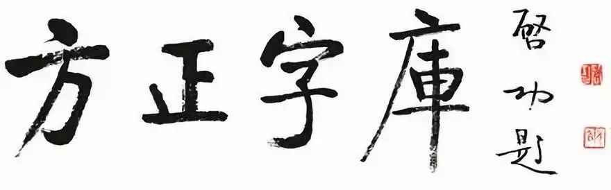 华文行楷字体转换器_华文行楷可以商用吗_华文行楷