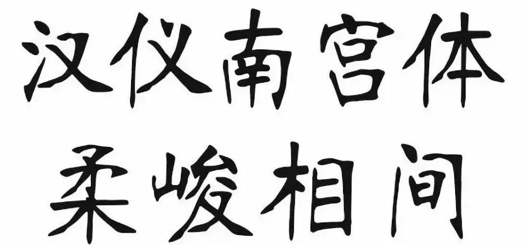 华文行楷_华文行楷字体转换器_华文行楷可以商用吗