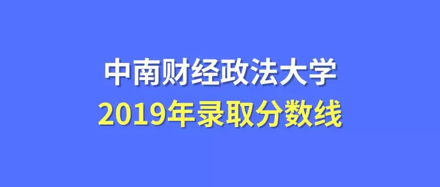 中南财经政法大学艺术类录取分数线_中南财经政法艺术类录取分数线_中南政法财经大学录取分数