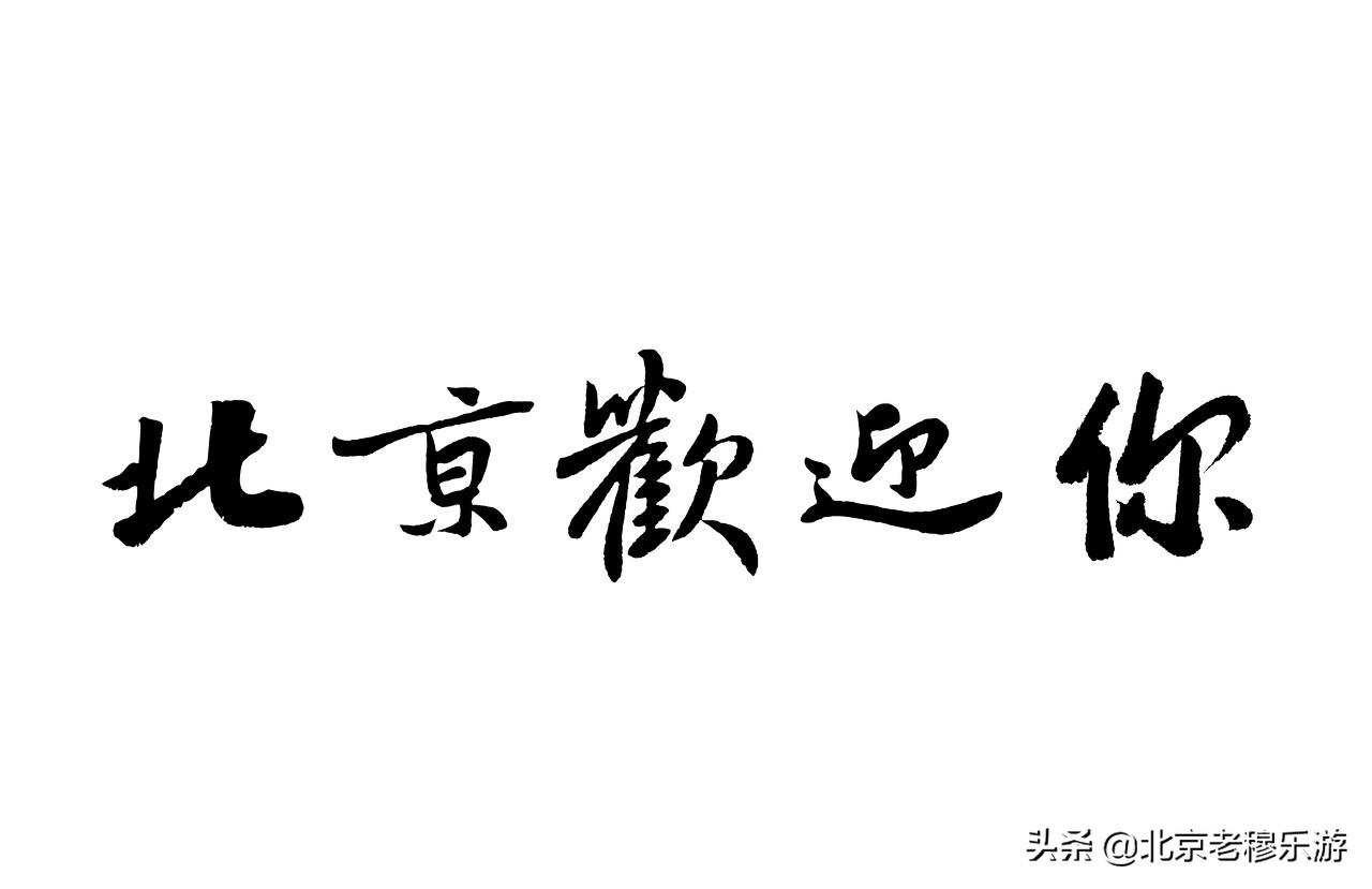 78月份适合去北京吗,0,16,-1,北京八月底热吗(北京八月底热吗冬天)_旅游-思埠百科,https：//www.sibuzyn.com/b/281598.html_北京冬天几月到几月_北京哪个月最热