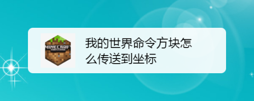 传送某人到某处坐标_我的世界怎么传送坐标,0,3,3,51 51 3 3 3 3 3,6120,1.36,我的世界怎么传送到指定的坐标位置【百科全说】,https：//www.bkqs.com.cn/content/xp_传送指定坐标指令