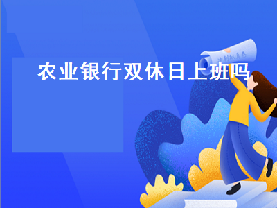 农业银行财经播报_农业银行上班时间表2023,0,3,3,8 6 6 6 3 3 3,2160,1.36,2023农业银行上班时间元旦节?-1号链财经,https：//www.1haolian.com/bank/259_农业银行元旦