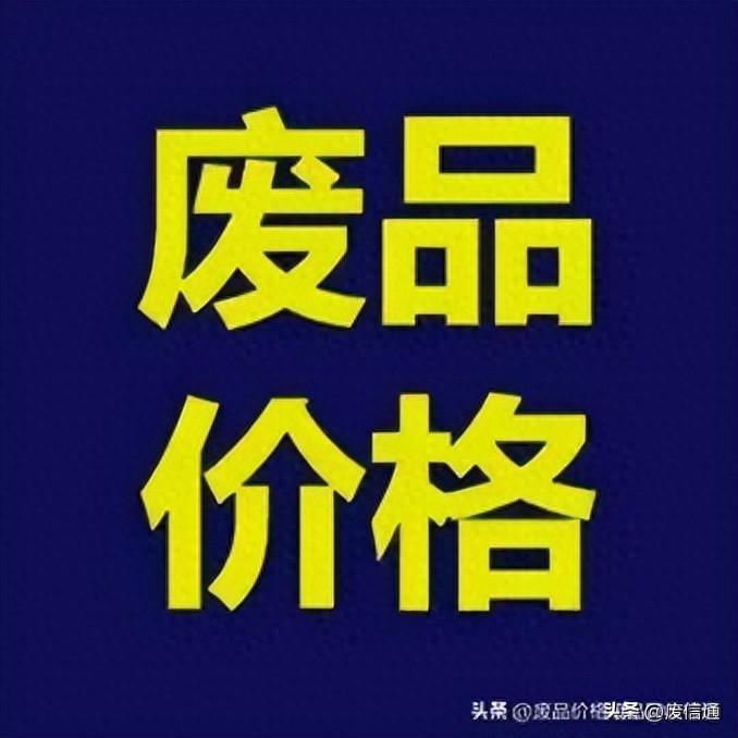 废旧金属价格行情最新报价_废旧金属价格实时行情_废紫铜价格2023最新价格,0,8,8,18 18 18 8 8 8 8,810,1.36,废旧金属回收价格行情网2023?-1号链财经,https：//www.1haolian.com/hangqi