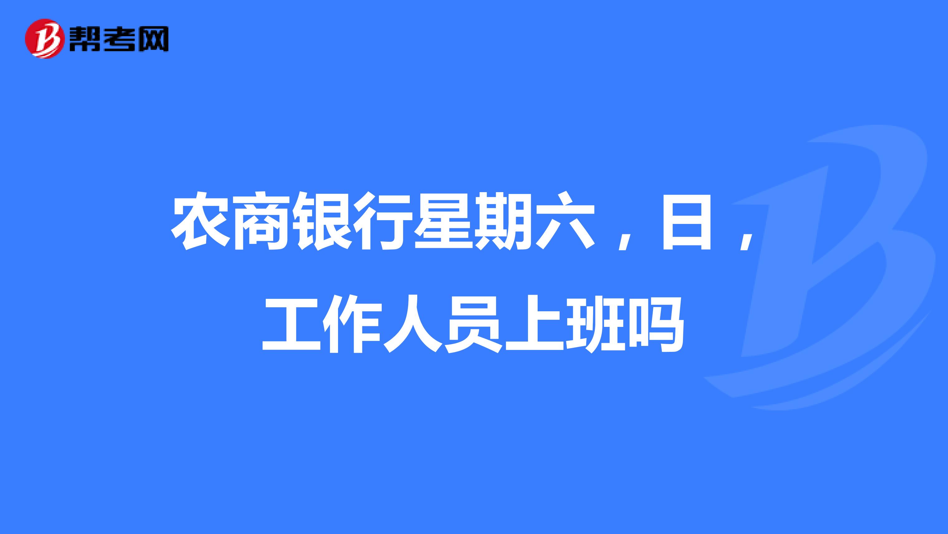 农业银行上班时间表2023,0,3,3,8 6 6 6 3 3 3,2160,1.36,2023农业银行上班时间元旦节?-1号链财经,https：//www.1haolian.com/bank/259_农业银行元旦_农业银行财经播报