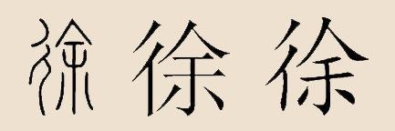 徐字设计漂亮_徐字logo设计,0,4,4,6 6 6 4 4 4 4,1380,0.62,什么姓和徐姓是一家 徐字logo设计_竞价网,https：//m.jingjia.net/article/articlek_徐字设计图