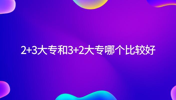 3+2制学校,0,2,-1,全国大专3加2院校排名3+2大专学校有哪些?_招生要求...,https：//www.wyfx2014.com/news/1593746.html_专科录取排名依据的是什么_专科学校排名有什么用