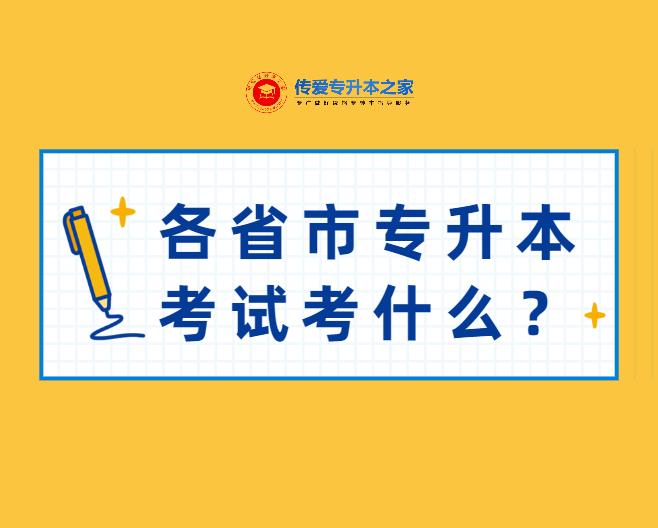 2020浙江专升本艺术_艺术生专升本需要考些什么科目,0,4,-1,专升本艺术类考什么(浙江专升本艺术类考什么)_招生...,https：//www.wyfx2014.com/news/432700.html_专升本艺术类考试科目浙江