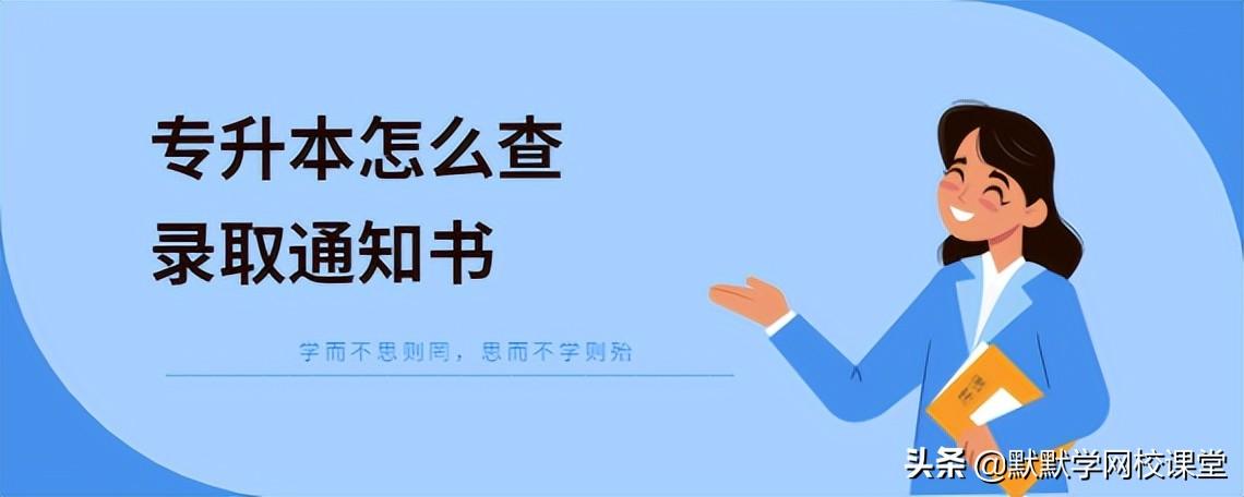 专升本录取通知书什么发_专升本录取通知书几月发放,0,6,-1,2021专升本录取通知书发放时间及流程_招生百科_好上学,https：//www.wyfx2014.com/news/1527785.html_专升本录取通知书可以领钱吗