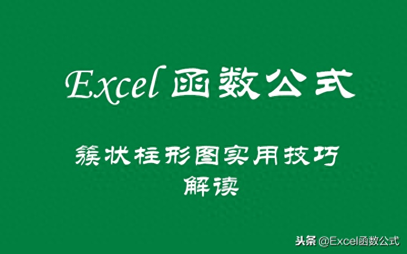 簇状柱形图实用技巧——“超额”数据的展示与设置技巧解读！